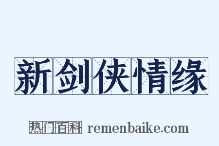 新剑侠情缘是什么意思的图片